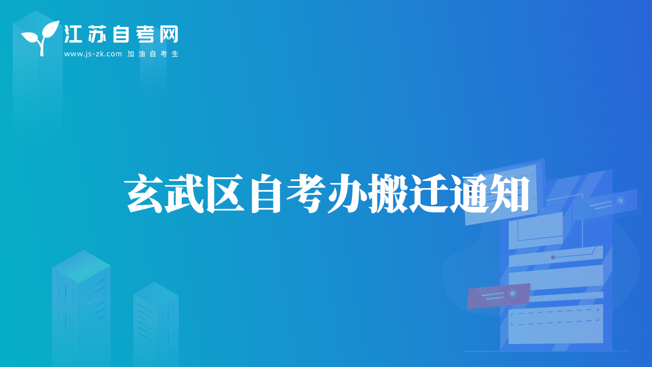 玄武區(qū)自考辦搬遷通知
