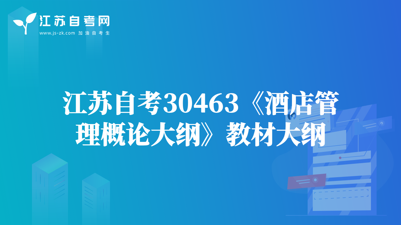 江蘇自考30463《酒店管理概論大綱》教材大綱
