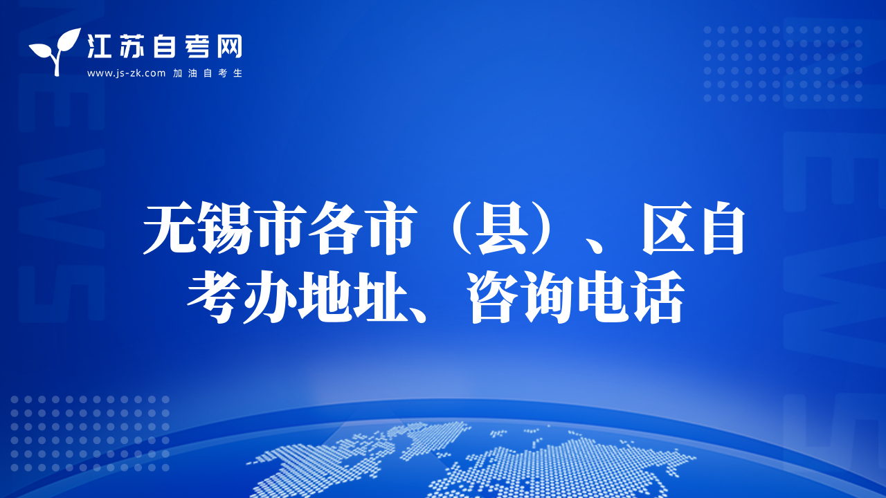 無(wú)錫市各市（縣）、區(qū)自考辦地址、咨詢電話 