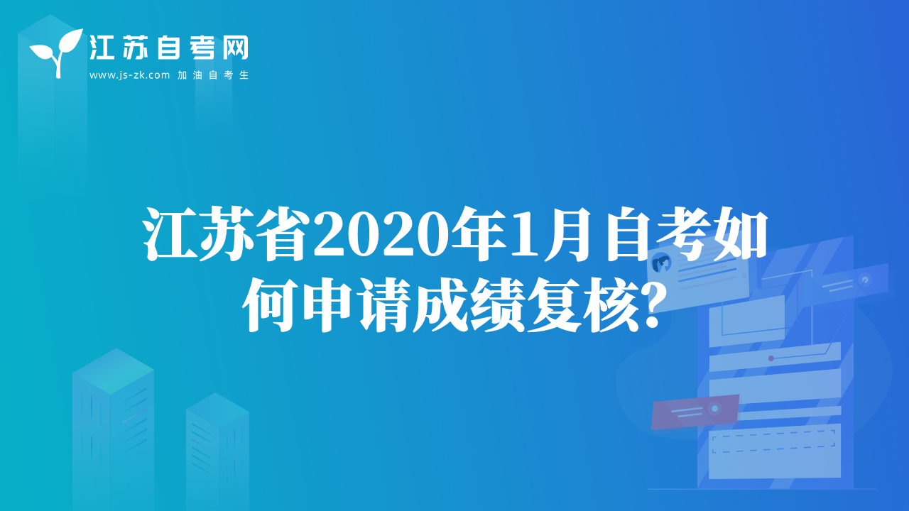 江蘇省2020年1月自考如何申請(qǐng)成績(jī)復(fù)核？