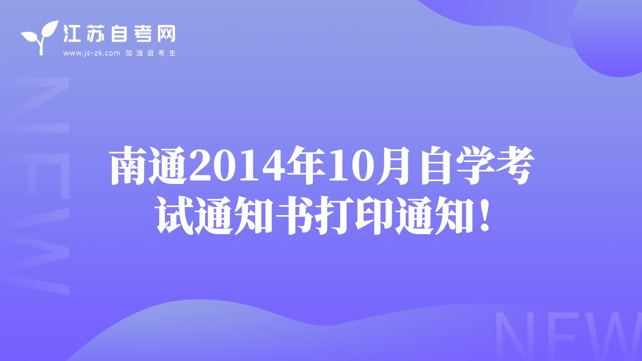 南通2014年10月自學考試通知書打印通知！