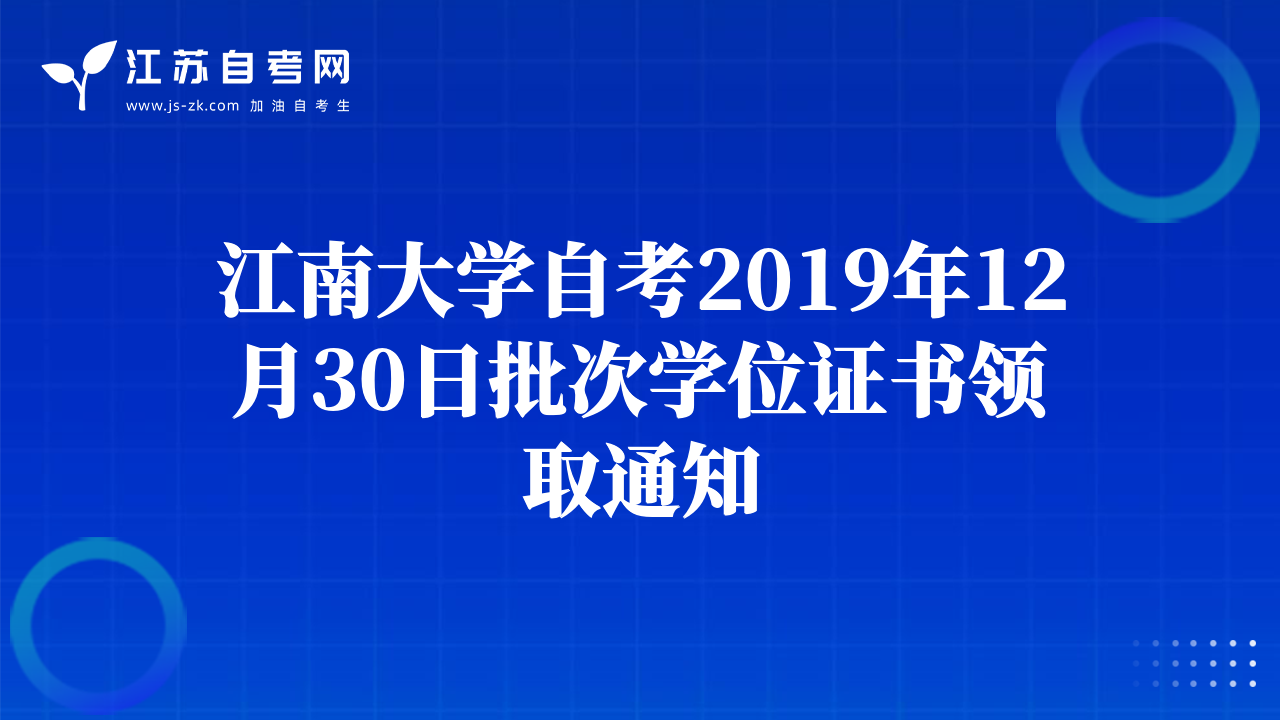江南大學(xué)自考2019年12月30日批次學(xué)位證書領(lǐng)取通知