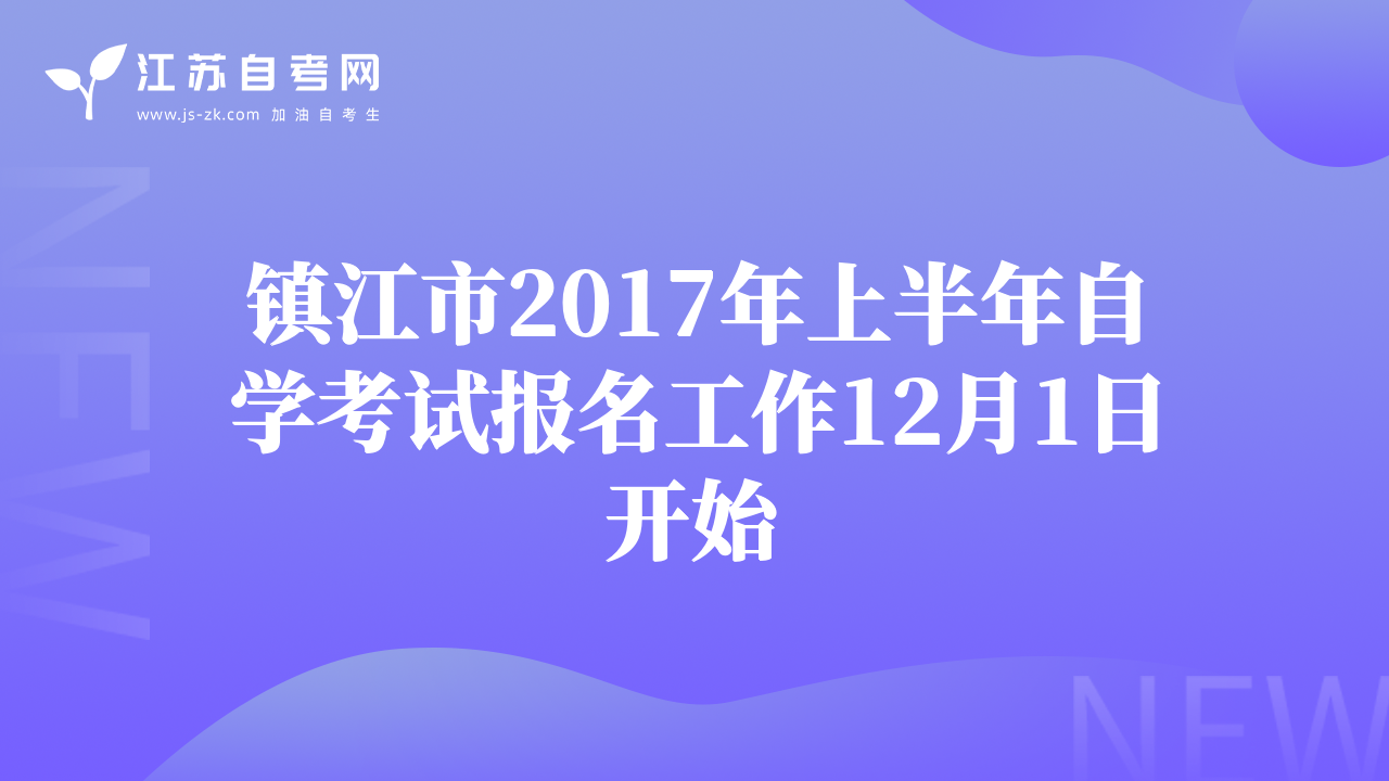 鎮(zhèn)江市2017年上半年自學(xué)考試報(bào)名工作12月1日開(kāi)始