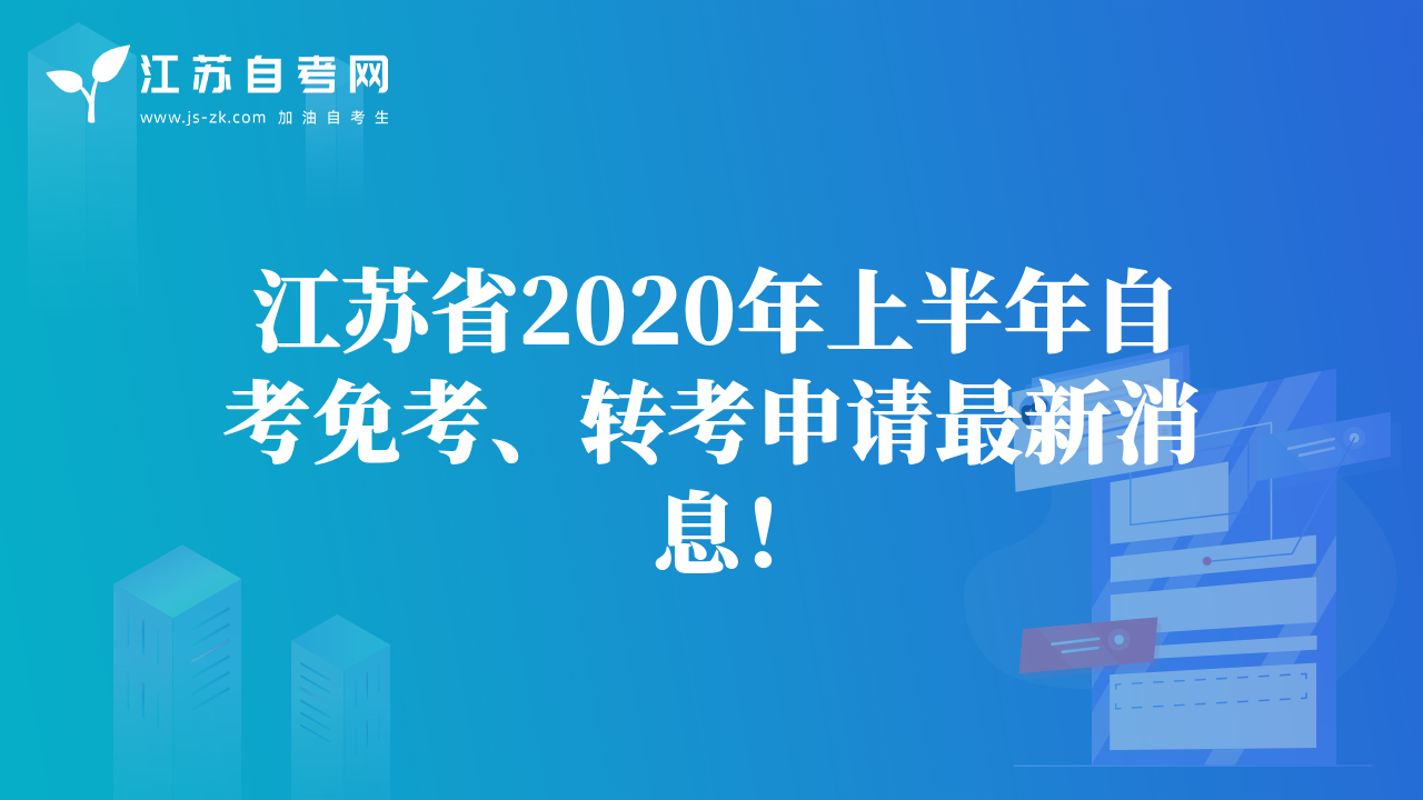 江蘇省2020年上半年自考免考、轉(zhuǎn)考申請最新消息！