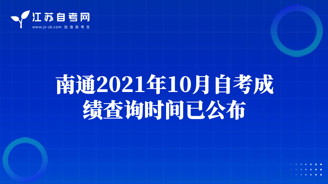 常州2021年10月自考成績查詢時(shí)間已公布