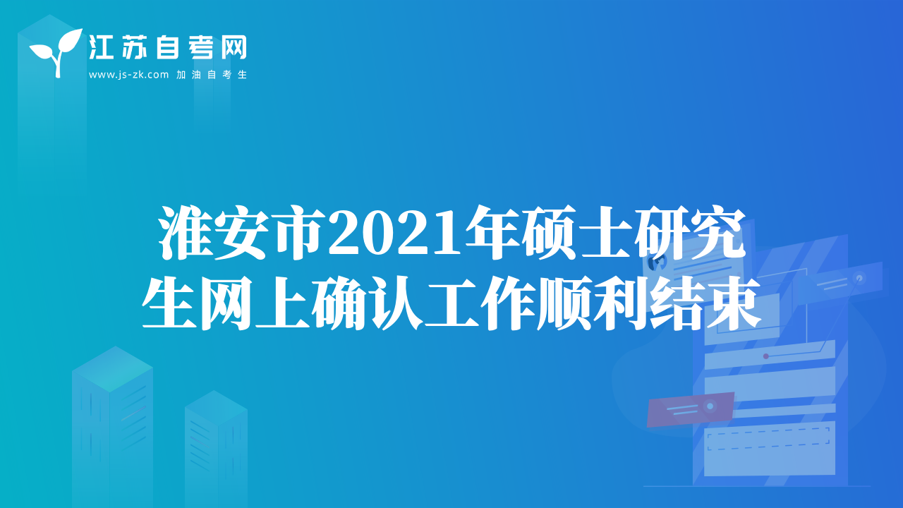 淮安市2021年碩士研究生網(wǎng)上確認(rèn)工作順利結(jié)束