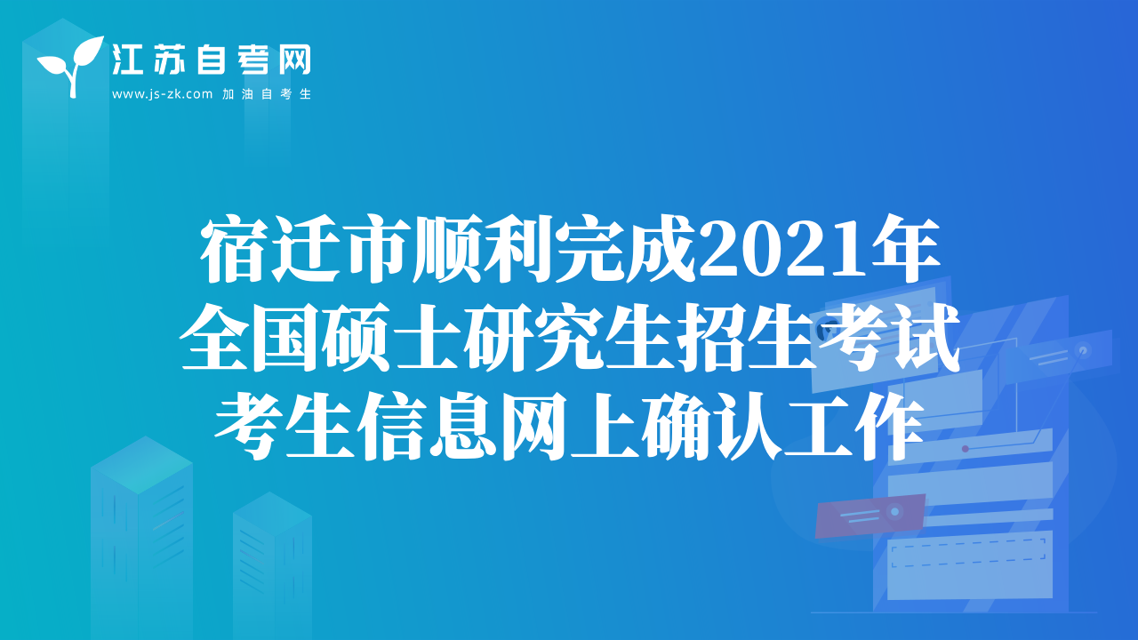 宿遷市順利完成2021年全國(guó)碩士研究生招生考試考生信息網(wǎng)上確認(rèn)工作