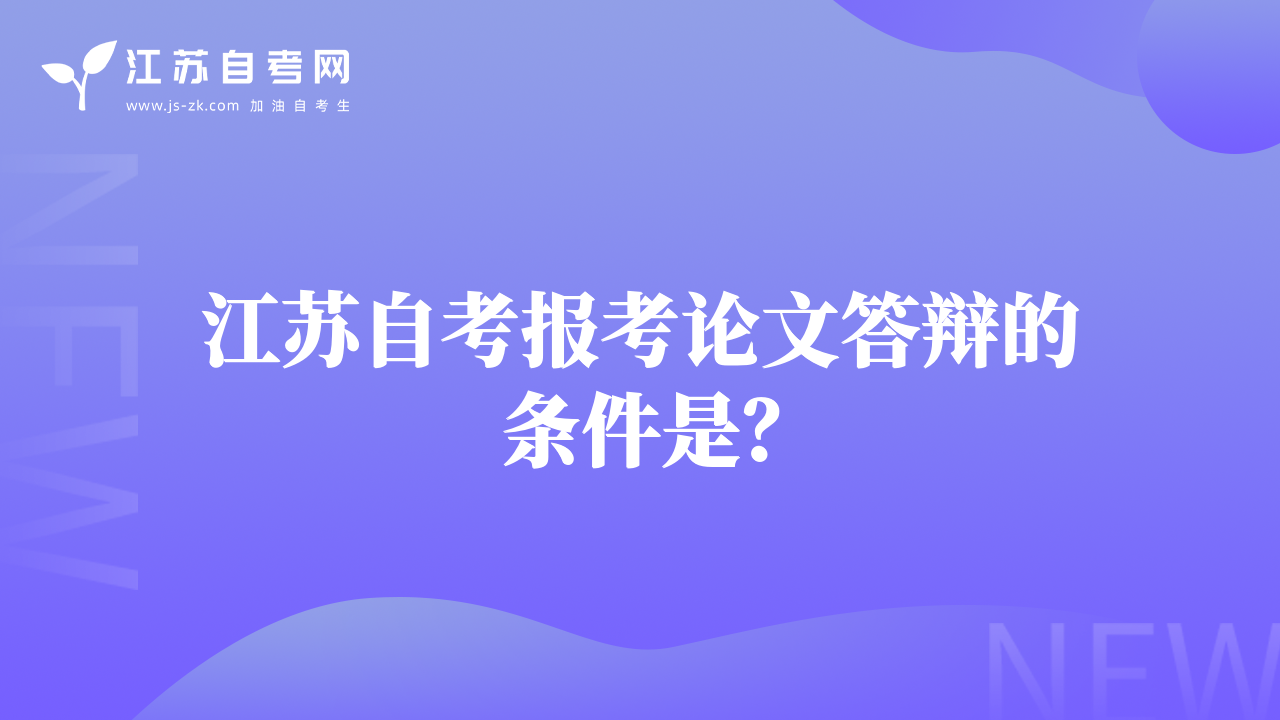 江蘇自考報(bào)考論文答辯的條件是？