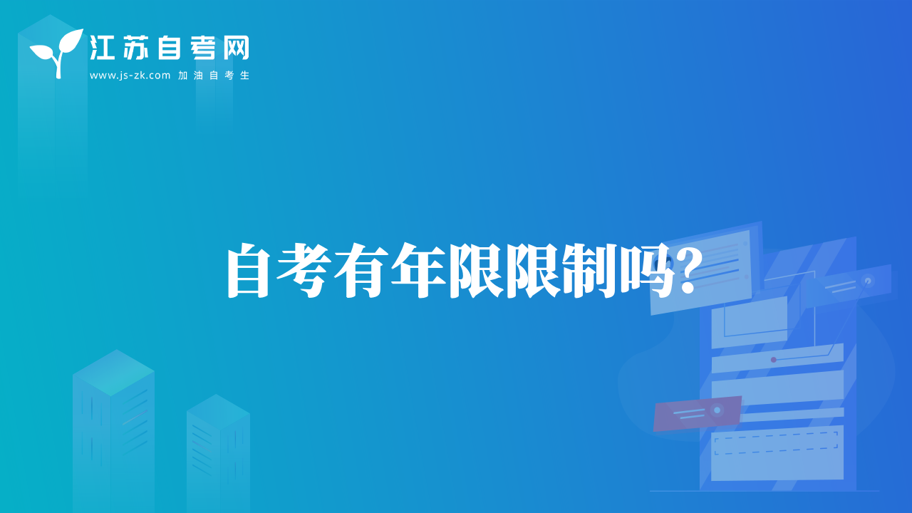 自考有年限限制嗎？