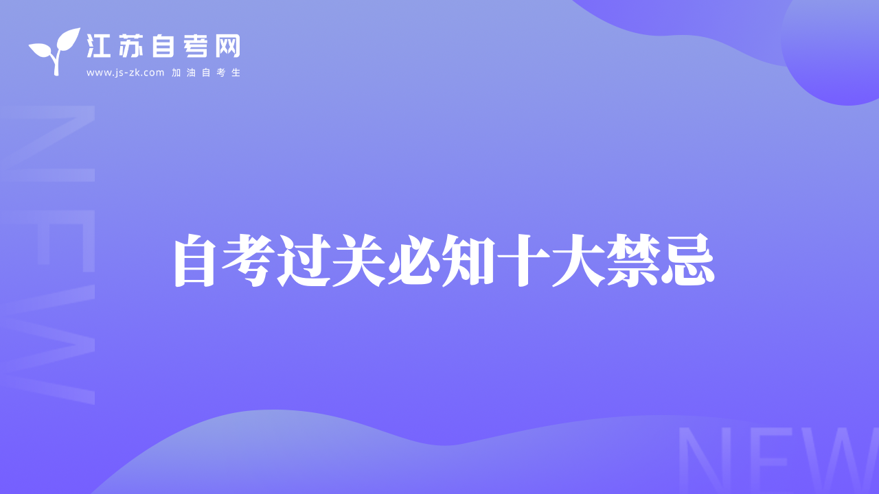 自考過(guò)關(guān)必知十大禁忌