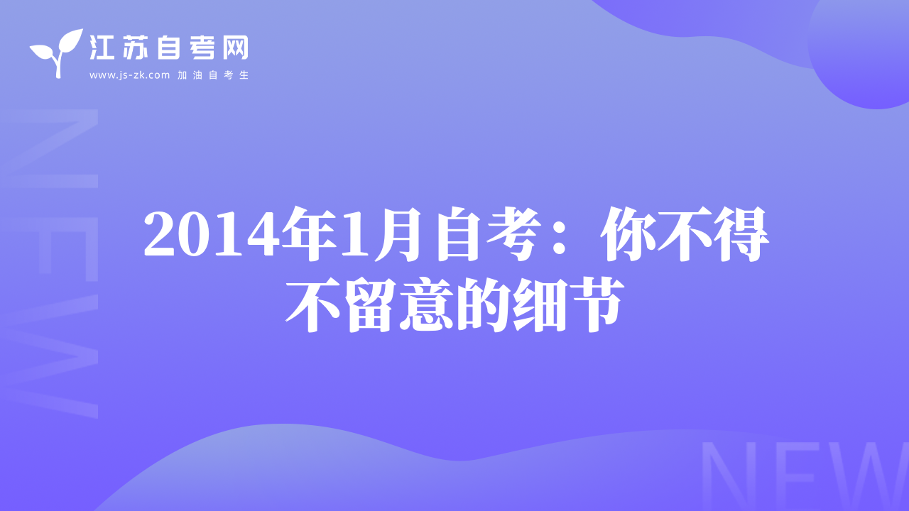 2014年1月自考：你不得不留意的細(xì)節(jié)