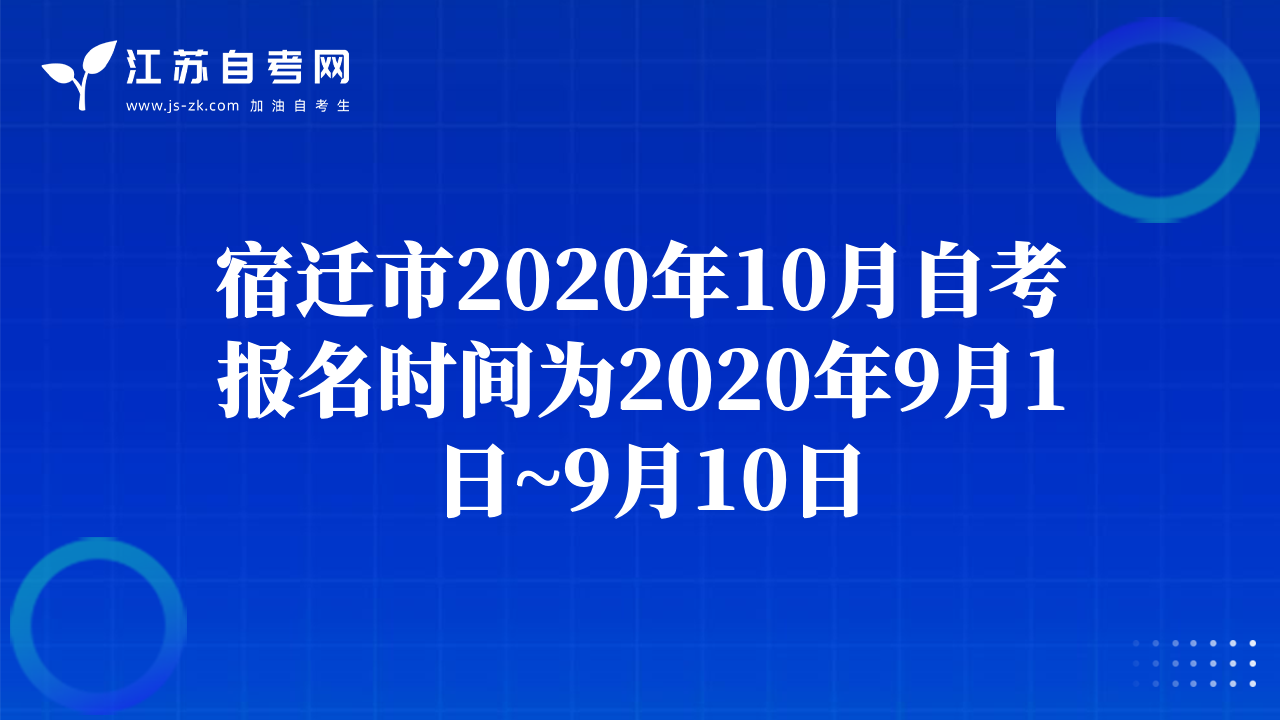 宿遷市2020年10月自考報名時間為2020年9月1日~9月10日