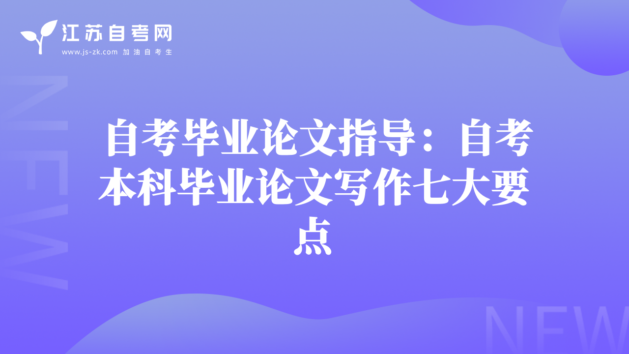 自考畢業(yè)論文指導(dǎo)：自考本科畢業(yè)論文寫作七大要點(diǎn)