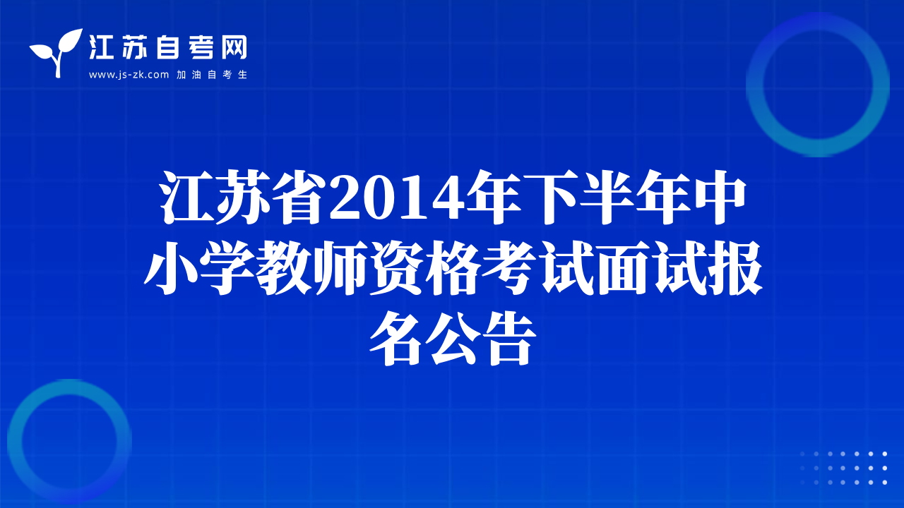 江蘇省2014年下半年中小學(xué)教師資格考試面試報(bào)名公告