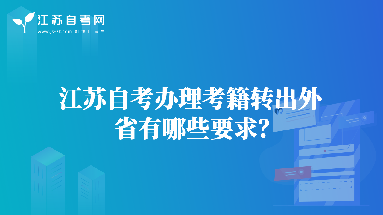 江蘇自考辦理考籍轉(zhuǎn)出外省有哪些要求？