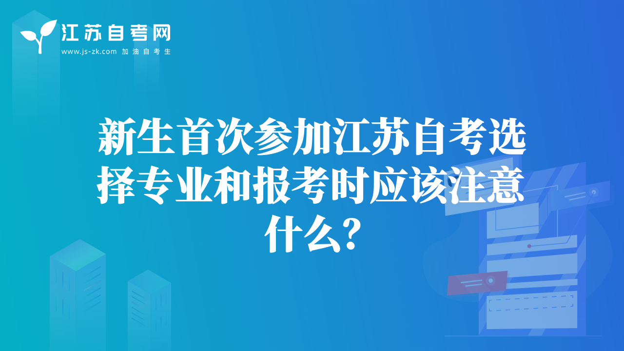 新生首次參加江蘇自考選擇專業(yè)和報考時應該注意什么？