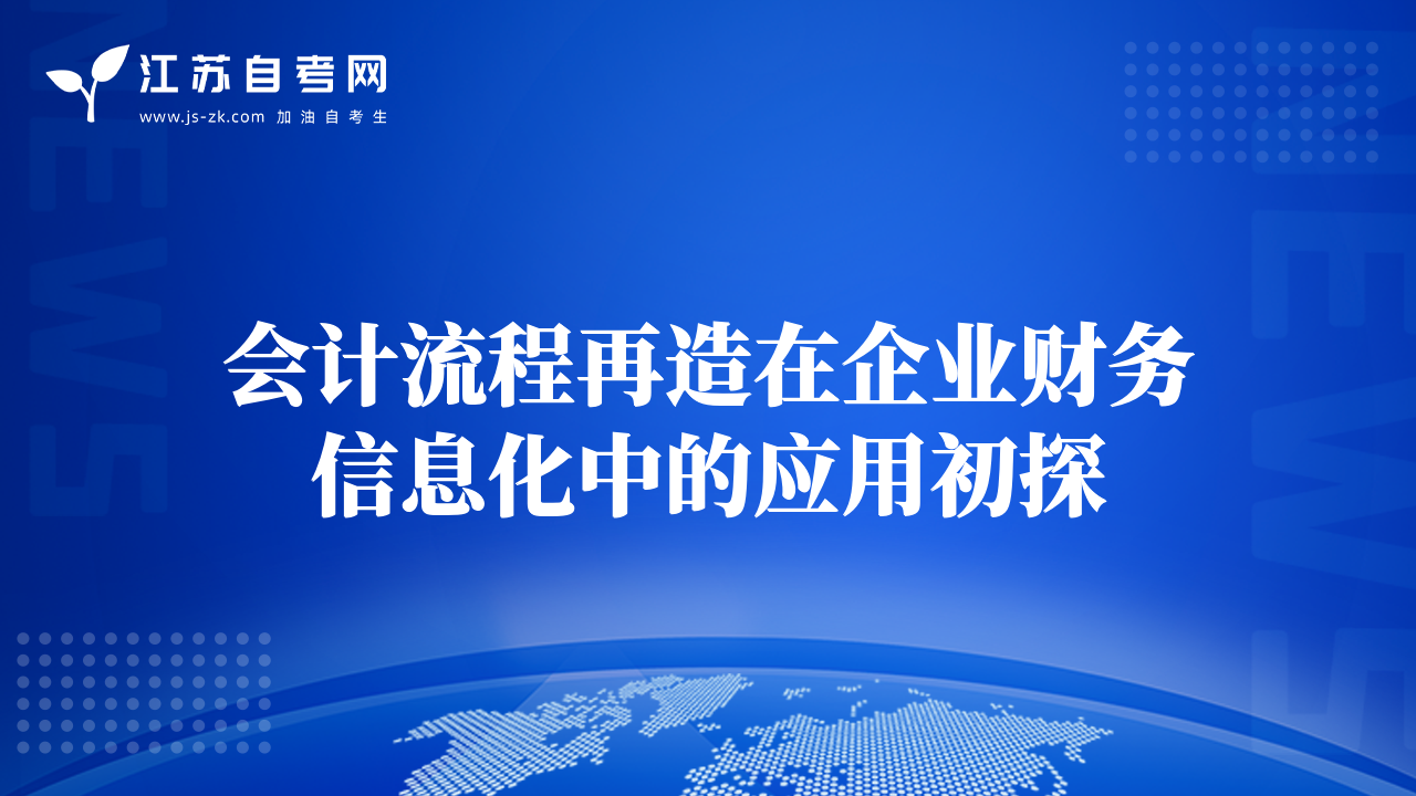 會計流程再造在企業(yè)財務(wù)信息化中的應(yīng)用初探