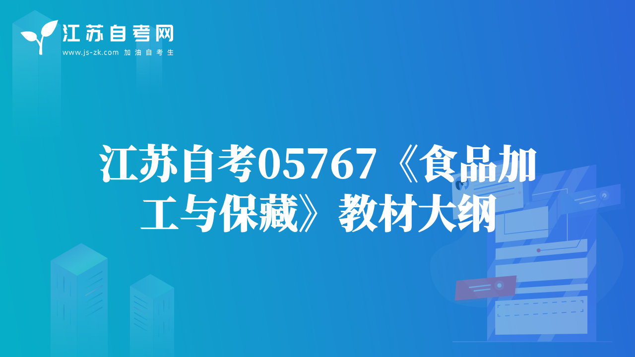 江蘇自考05767《食品加工與保藏》教材大綱