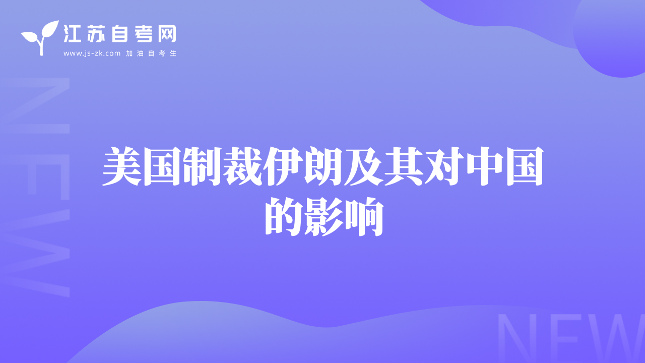美國制裁伊朗及其對中國的影響