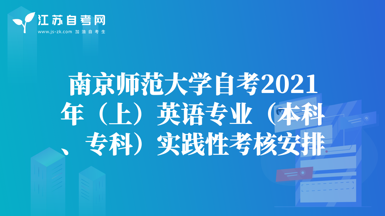 南京師范大學(xué)自考2021年（上）英語專業(yè)（本科、?？疲嵺`性考核安排