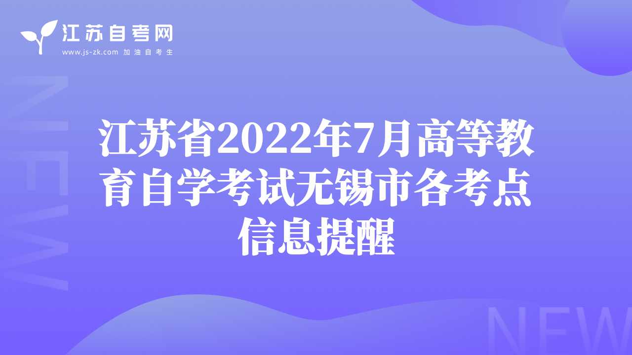 江蘇省2022年7月高等教育自學(xué)考試無(wú)錫市各考點(diǎn)信息提醒
