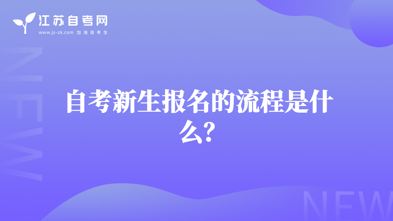 自考新生報名的流程是什么？