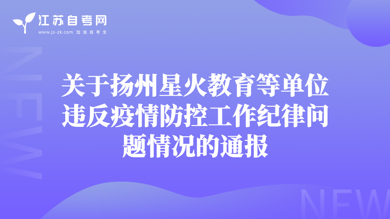 關(guān)于揚州星火教育等單位違反疫情防控工作紀(jì)律問題情況的通報