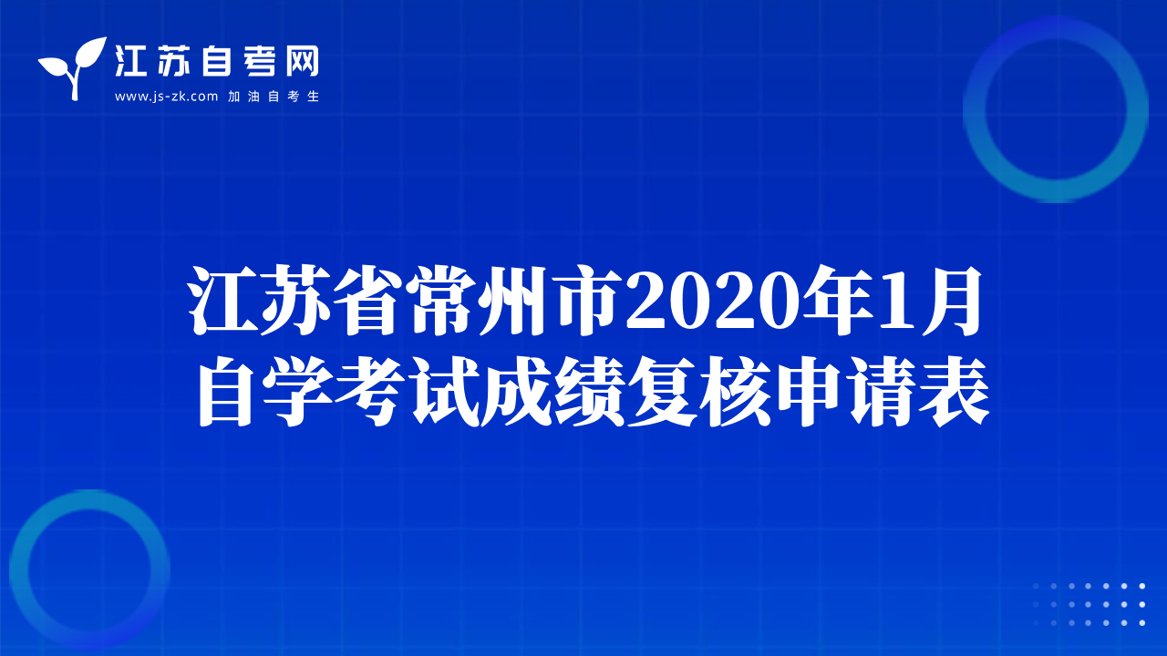 江蘇省常州市2020年1月自學考試成績復核申請表