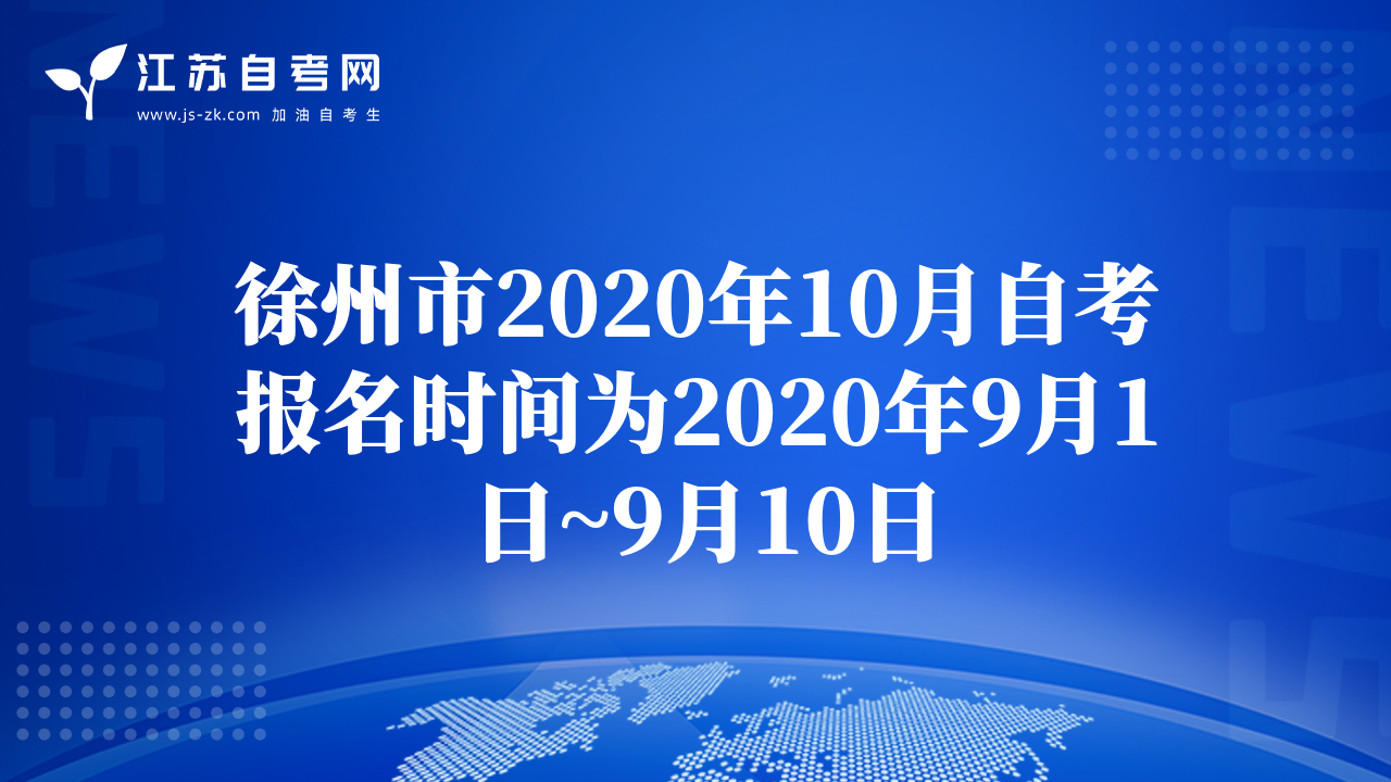 徐州市2020年10月自考報名時間為2020年9月1日~9月10日