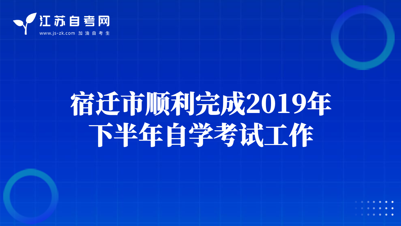 宿遷市順利完成2019年下半年自學考試工作