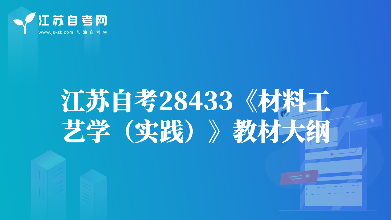江蘇自考28433《材料工藝學(xué)（實踐）》教材大綱