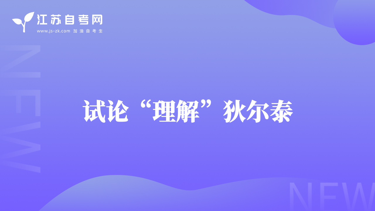試論“理解”狄爾泰