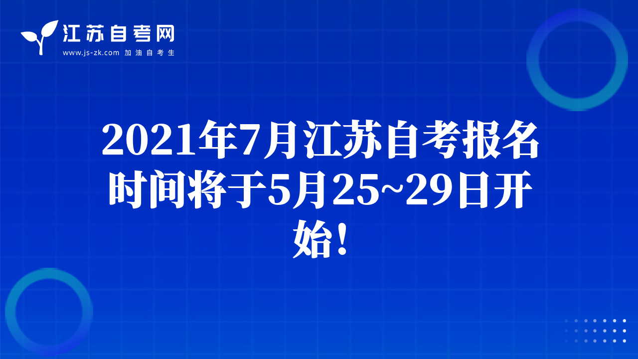 2021年7月江蘇自考報名時間將于5月25~29日開始！