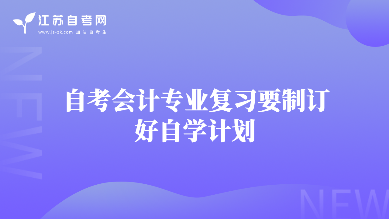 自考會計(jì)專業(yè)復(fù)習(xí)要制訂好自學(xué)計(jì)劃