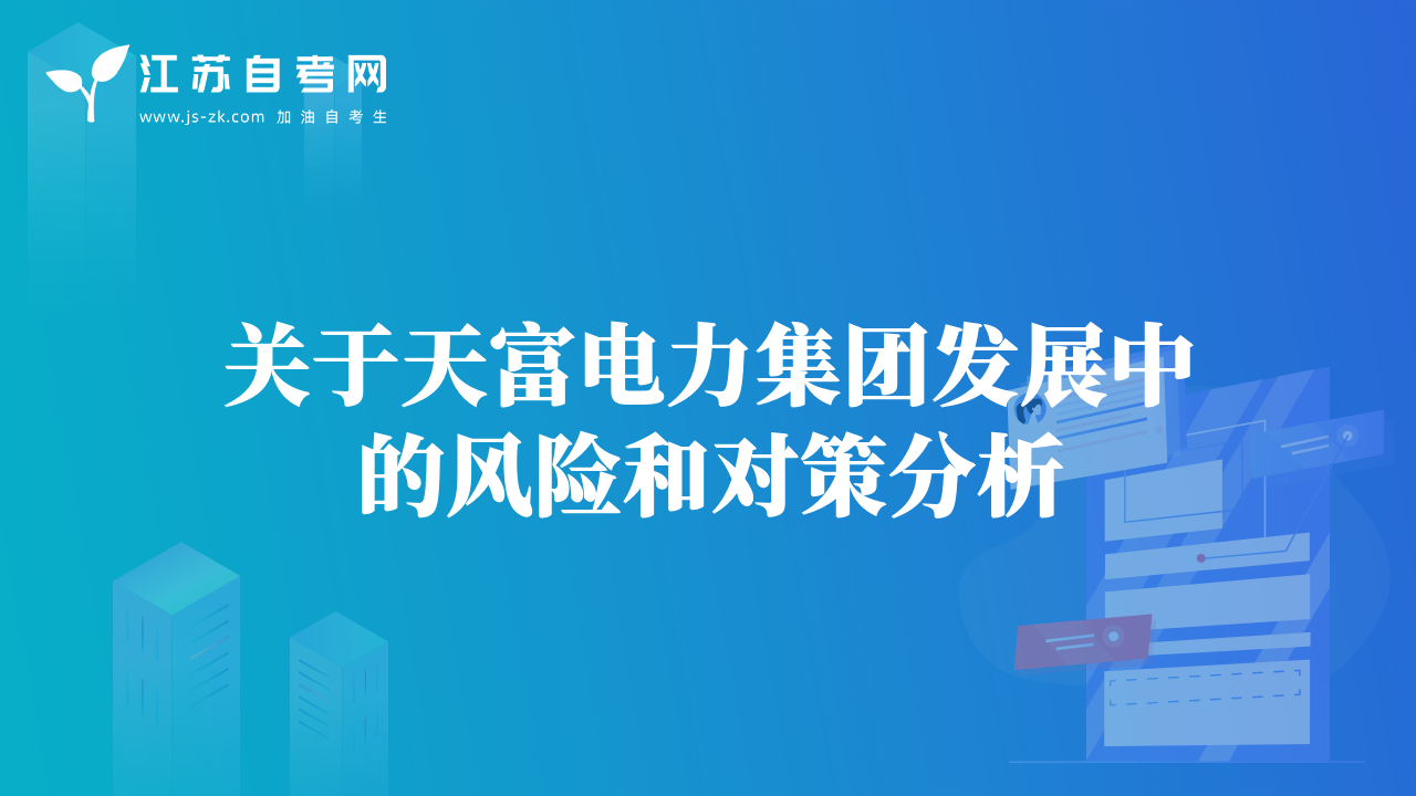 關于天富電力集團發(fā)展中的風險和對策分析