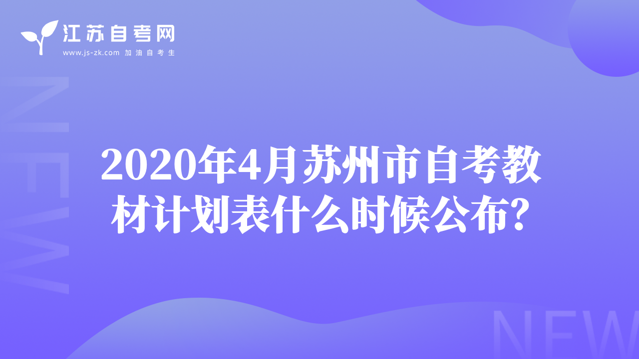 2020年4月蘇州市自考教材計(jì)劃表什么時(shí)候公布？