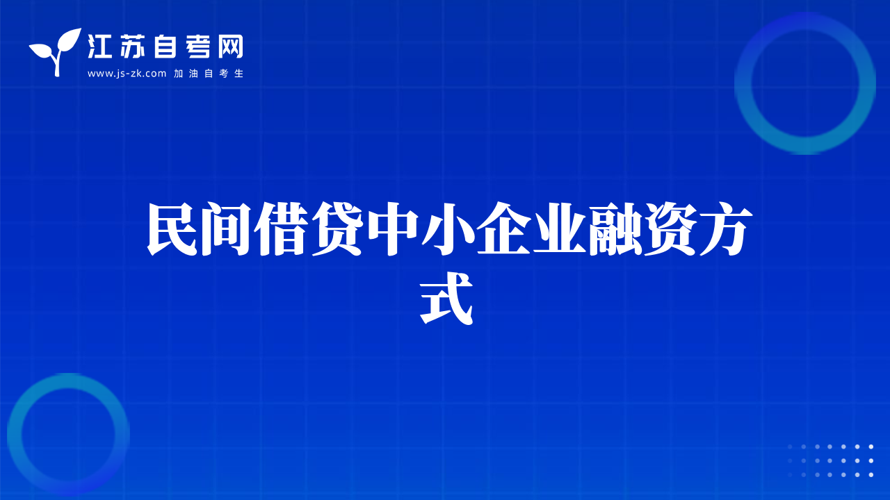 民間借貸中小企業(yè)融資方式