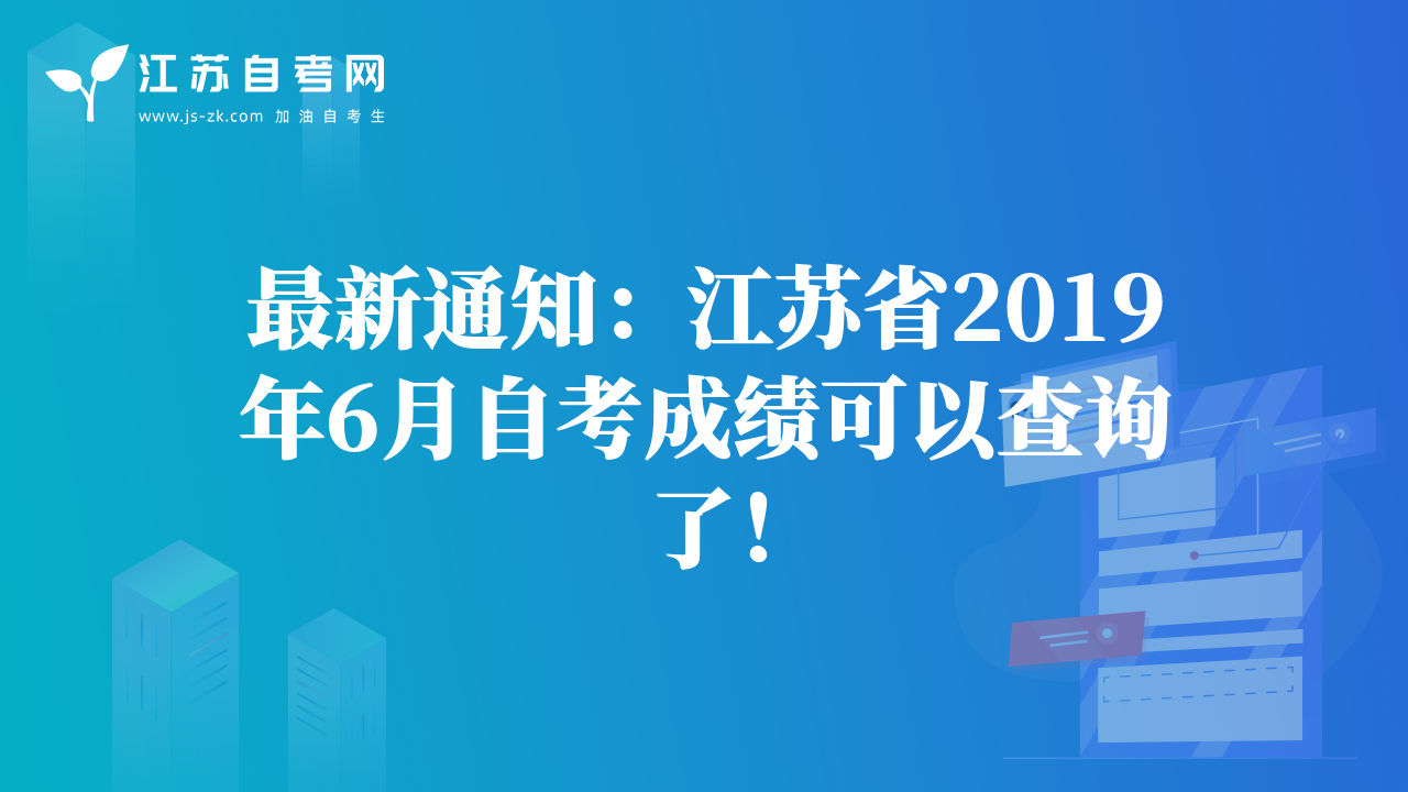 最新通知：江蘇省2019年6月自考成績可以查詢了！