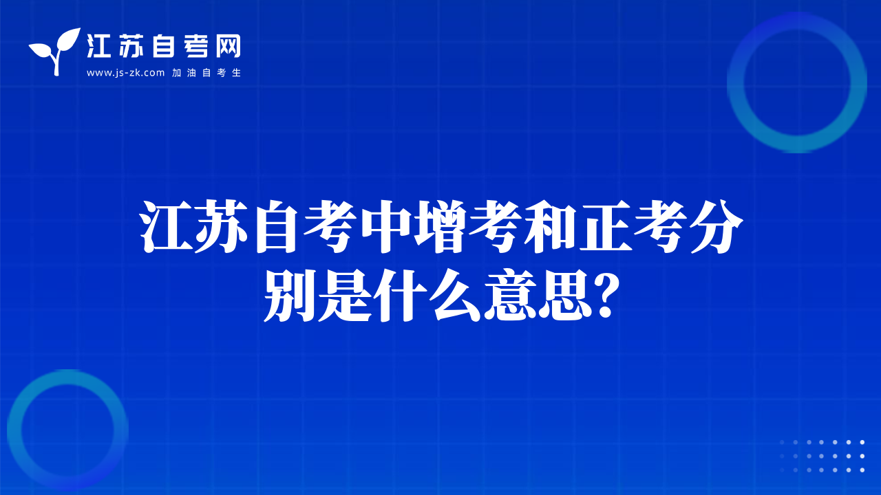 江蘇自考中增考和正考分別是什么意思？