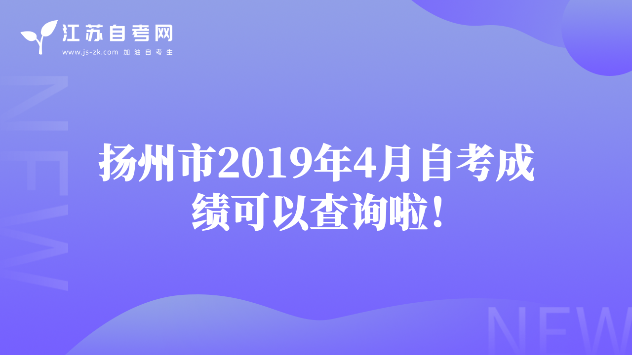 揚州市2019年4月自考成績可以查詢啦！