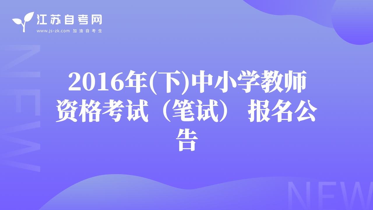 2016年(下)中小學(xué)教師資格考試（筆試） 報名公告