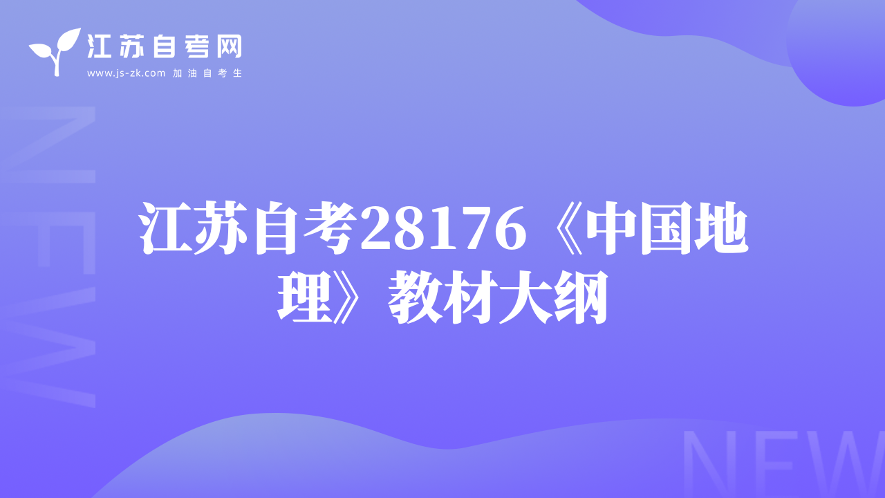 江蘇自考28176《中國(guó)地理》教材大綱
