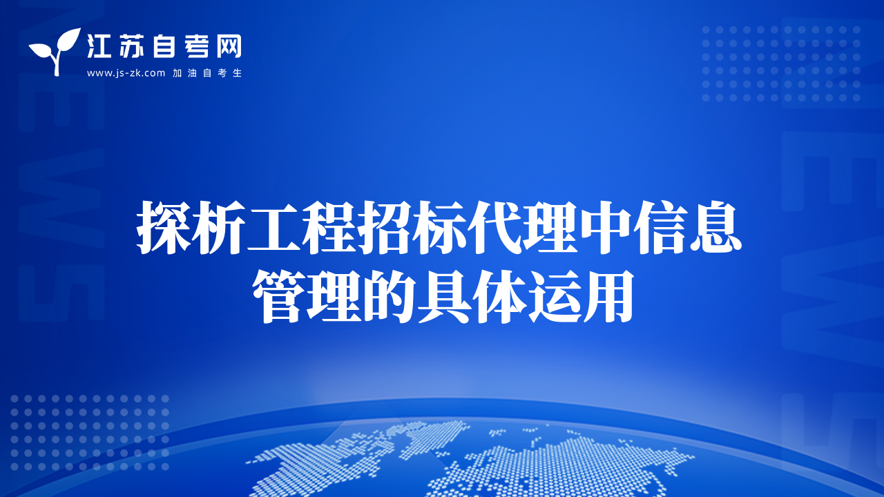 探析工程招標代理中信息管理的具體運用