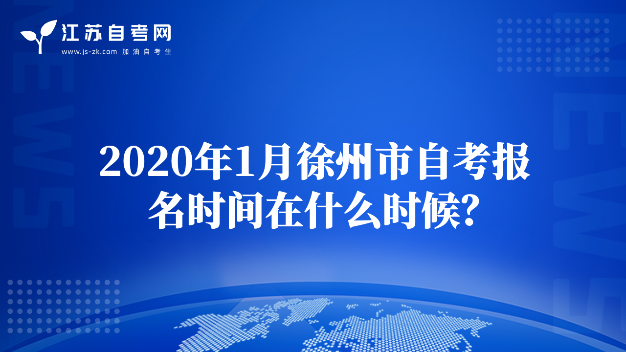 2020年1月徐州市自考報(bào)名時(shí)間在什么時(shí)候？