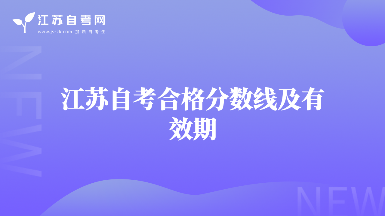 江蘇自考合格分?jǐn)?shù)線及有效期