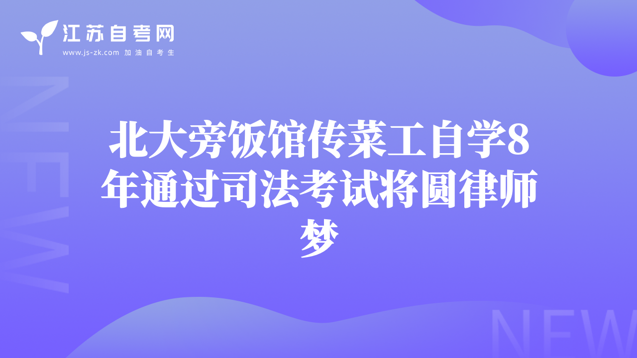 北大旁飯館傳菜工自學8年通過司法考試將圓律師夢