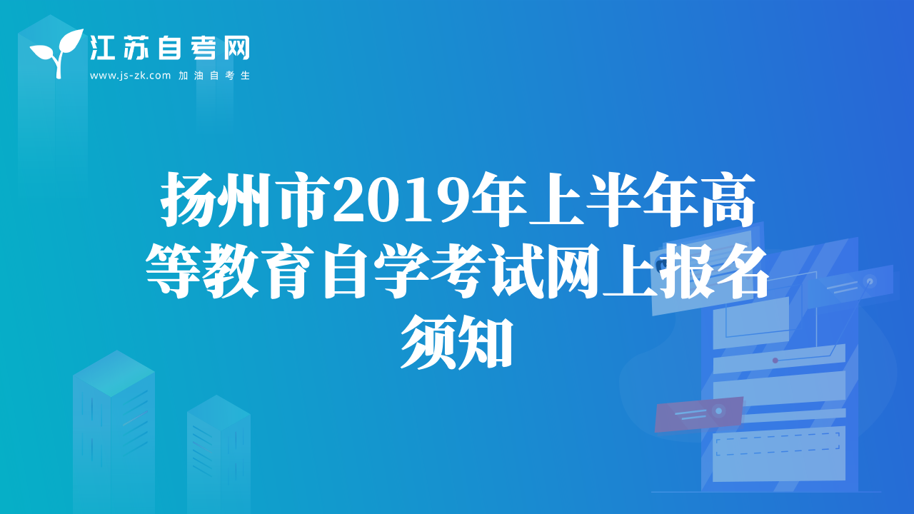 揚州市2019年上半年高等教育自學考試網(wǎng)上報名須知