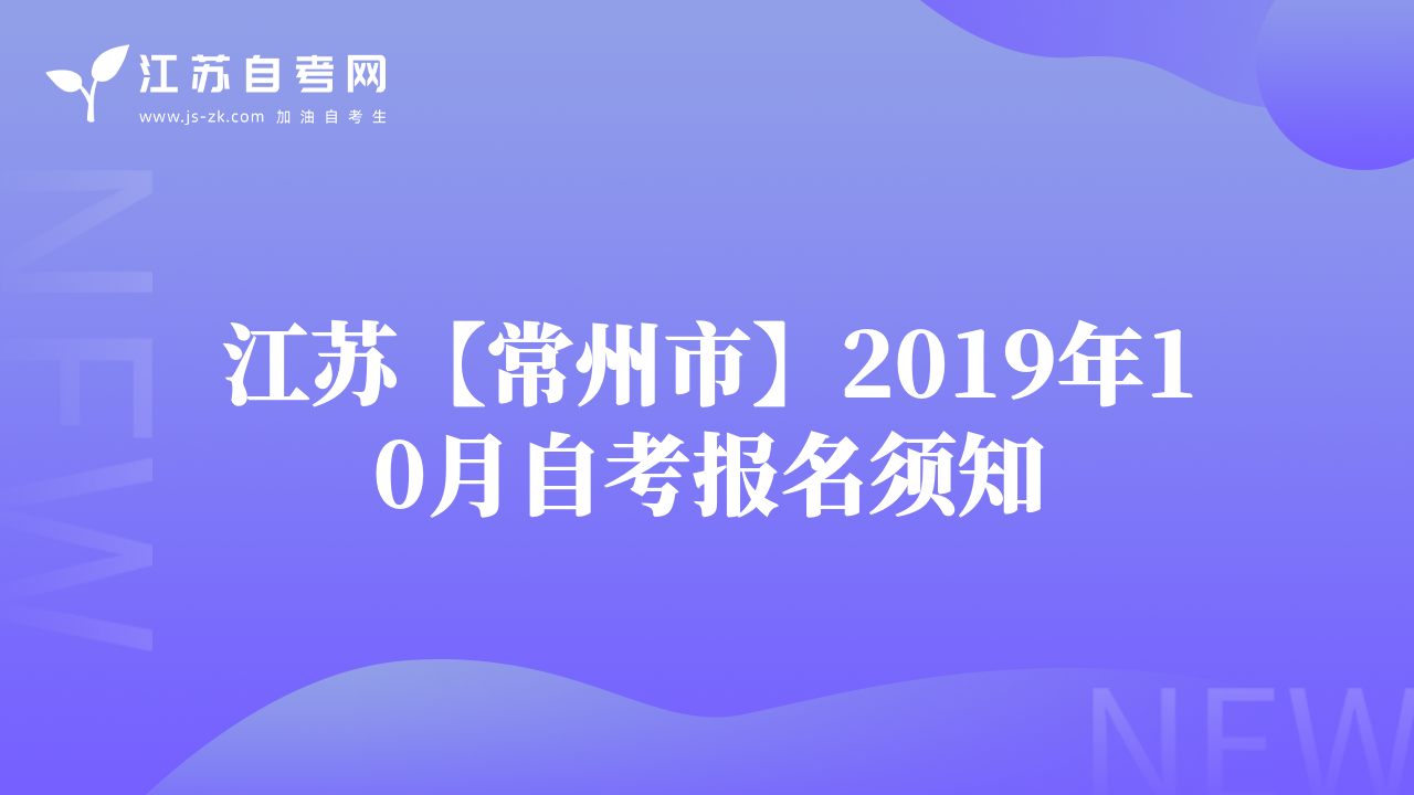 江蘇【常州市】2019年10月自考報名須知