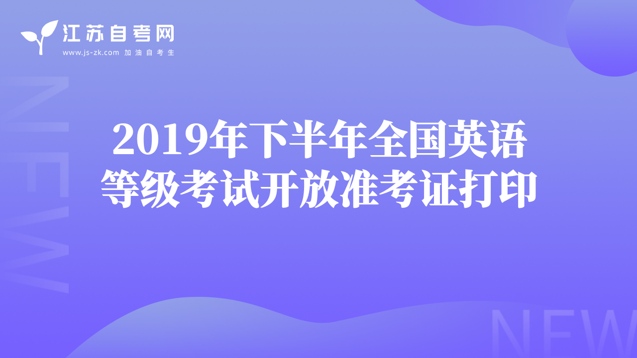 2019年下半年全國(guó)英語(yǔ)等級(jí)考試開放準(zhǔn)考證打印 