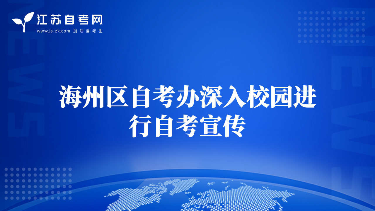 海州區(qū)自考辦深入校園進(jìn)行自考宣傳